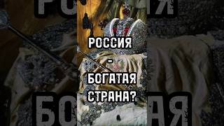 Россия - богатая страна?#новости #россия #тренды #shortsvideo