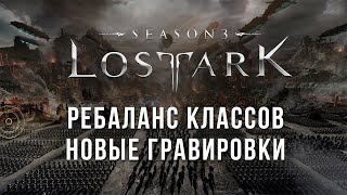 Lost Ark 3.0. Изменения всех классов. Новые гравировки.