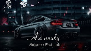 ALEKSEEV - А я пливу (West Junior Remix) | А ти пливеш у човні i так спокійно мені