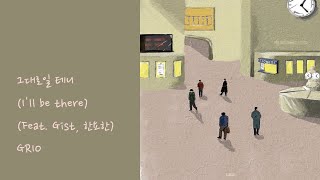 【日本語訳】GRIO - 그대로일 테니(I'll be there) (Feat. Gist, 한요한)