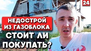 А нужен ли НЕДОСТРОЙ? | Как проверить дом при покупке?