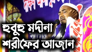 মদীনা শরীফের আজান নকল - @chalabanga-islamic-media