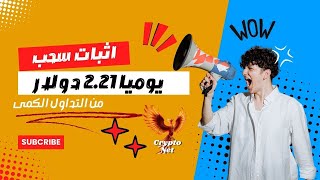 سجل واربح مجانا وربح من الاستثمار2.21 دولار يوميا مع اثبات السحب 🔥 #investing