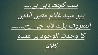 سب کچھ وہی ہے ۔۔۔ پیر سید غلام معین الدین المعروف بڑے لالہ جی رح کا وحدت الوجود پر عمدہ کلام