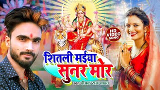 सुनर मोर सीतली मईया #VIDEO | #Deepak Raj Yadav का सुपरहिट देवी गीत ~ NewDevi Geet Video