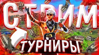 ТЕГІН ТУРНИР ! КАЗАКША СТРИМ ФРИ ФАЕР