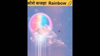 कोश ए कजहा अल्लाह की कुदरत Rainbow 🌈 #allah #shorts #islamicstories