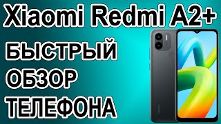 Xiaomi Redmi A2+ Быстрый обзор