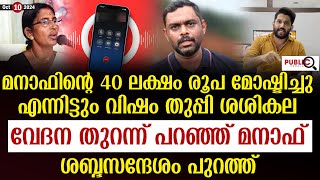 മനാഫിന്റെ 40 ലക്ഷം മോഷ്ടിച്ചു| എന്നിട്ടും വിഷം തുപ്പി ശശികല| ശബ്ദസന്ദേശം പുറത്ത്| manaf | sasikala