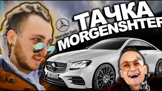 ТАЧКА MORGENSHTERN! ПОЧЕМУ E400 КУПЕ?!