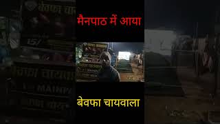 Viral short/बेवफा चायवाला/ Raaj k Vlogs