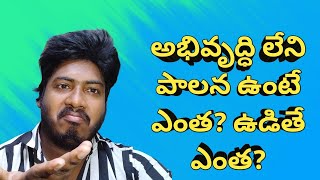 అభివృద్ధి లేని పాలన ఉంటే ఎంత? ఉడితే ఎంత?  | Without Development Why Ycp Govt | Chai Biscuit