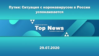 Путин: Ситуация с коронавирусом в России успокаивается