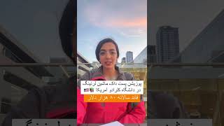 معرفی پوزیشن های تحصیلی در کانادا و آمریکا #اپلای #مهاجرت #ارشد #آمریکا #کانادا #phd #shorts #تحصیل