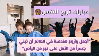 عبارات مسعدة⁦🌧️⁩ تقولها لصديقك لتسعده و تريحه🦋🤞||شاهد الفيديو 🍺