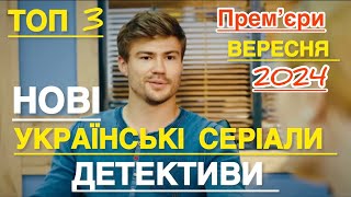 3 НОВІ УКРАЇНСЬКІ ДЕТЕКТИВНІ СЕРІАЛИ ЯКІ ВАРТІ УВАГИ | НАЙКРАЩІ УКРАЇНСЬКІ СЕРІАЛИ | СЕРІАЛИ 2024 |