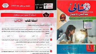 أسئلة كتاب المثالى علم إجتماع تالته ثانوى ٢٠٢٤ | الثقافة من منظور علم الاجتماع