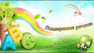 Поширення речень