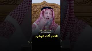 الكلام أثناء الوضوء  - الشيخ عثمان الخميس