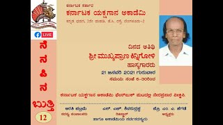 ಕರ್ನಾಟಕ ಯಕ್ಷಗಾನ ಅಕಾಡೆಮಿ | ನೆನಪಿನ ಬುತ್ತಿ- 12 | ಶ್ರೀ ಮುಖ್ಯಪ್ರಾಣ ಕಿನ್ನಿಗೋಳಿ | Nenapina Butti-12