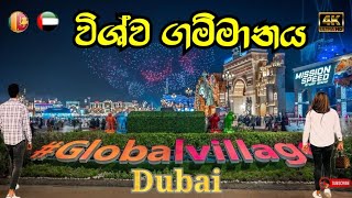 #globalvillage DUBAI #explore dubai # විශ්ව ගම්මානය ඩුබාය්#🇱🇰🇦🇪