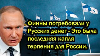 Финны потребовали у Русских денег - Это была последняя капля терпения для России.