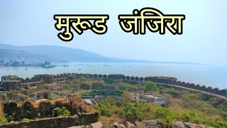 Murud Janjira | मुरूड जंजिरा अभेद्य सागरी किल्ला | Information in Marathi | Marathi Vlog