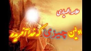 اولیا چیزی که خدا افرید چه بود؟؟علامه اللهیاری