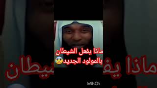 ماذا يفعل الشيطان بالمولود الجديد 😰💔 للشيخ بدر المشاري جزاه الله خيرا