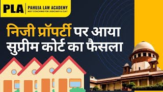 Supreme Court Decision on Private Property 2024 - निजी संपत्ति पर कोर्ट का निर्णय | Judiciary