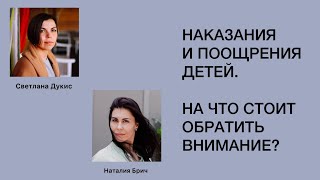 Наказания и поощрения детей. На что стоит обратить внимание? Интервью с психологом Наталией Брич