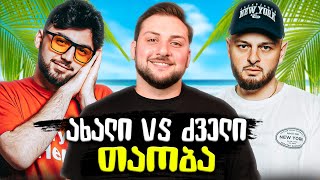 მთვრალი BXNNY vs YOUNG MIC | ვსაუბრობთ ფინალზე 🤯