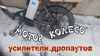 #электровелосипед выдавливает мотор колесо.#усилители дропаутов.