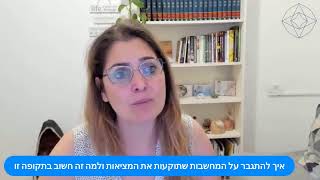 איך להתגבר על המחשבות שתוקעות את המציאות ולמה זה חשוב בתקופה זו