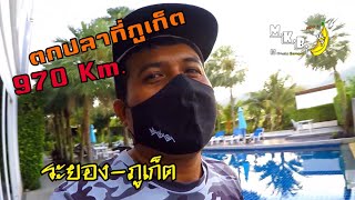 ตกปลาที่ภูเก็ตPhuket EP.1 ขับรถไปเองชิวๆ ระยอง-ภูเก็ต ใช้เวลา? เติมน้ำมัน? โรงแรม ?