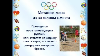 РОСИНКА ОЛИМПИЙСКАЯ МЕТАНИЕ МЯЧА