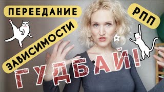 ЕДИНСТВЕННЫЙ способ избавиться от ЗАВИСИМОСТЕЙ и расстройств пищевого поведения навсегда  #Shorts