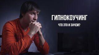 Гипнокоучинг, что это и зачем?