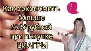 Аналоги Виагры | Виагра | Как сэкономить при покупке мужских препаратов