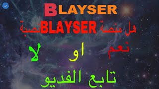 هل منصة blayserنصبت / شاهد ما يحدث في blayser