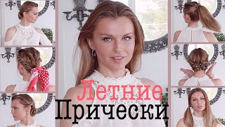 Стильные прически на лето 2019 / Summer Hairstyles 2019 (KatyaWorld)