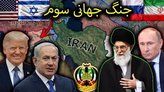 شروع جنگ ایران و روسیه و چین در برابر آمریکا و اسرائیل😳 | HOI4 Millennium Dawn: Modern Day PART#7