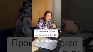 Підготовка до екзамену А2-В1 (DTZ), Hören. Як покращити розуміння німецької на слух?