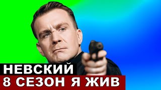 Невский 8 сезон 1 серия. Месть Семенова!