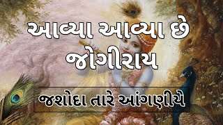 આવ્યા આવ્યા છે જોગીરાય | જશોદા તારે આંગણીયે | Gujarati Kirtan #satsang #krishna