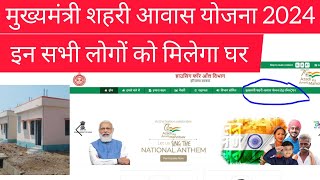 मुख्यमंत्री शहरी आवास योजना 2024 | How To Apply Mukhya Mantri Shehri Awas Yojana 2024