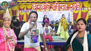 কানকাটা রহিমের ৩ বউ।ভাদাইমা আসান আলীর মুত্যুর পরে প্রথম স্টেজ প্রোগ্রামে।মৌ সরকারে বাড়ীতে।NEW 2023