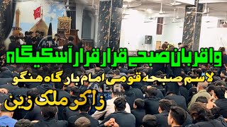 Zakir Malik Zain || Waa Qurban Sabay Qarar Qarar Askigaa || Lassam Subhaa Qomii Imam Bargha Hangu