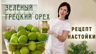 Зелёный грецкий орех рецепт настойки