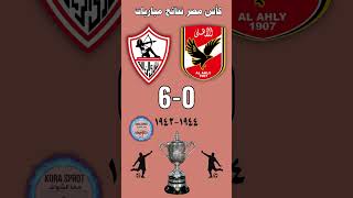 نتائج جميع موجهات الأهلي والزمالك في نهائي كاس مصر